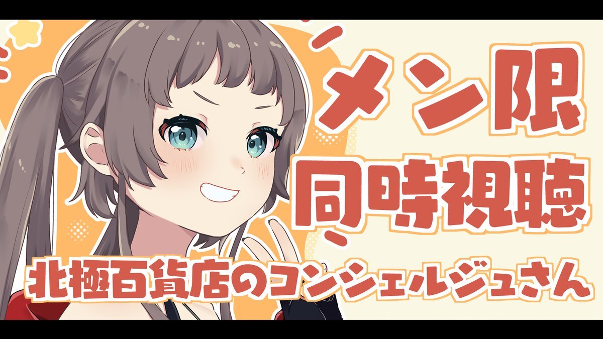 北極百貨店のコンシェルジュさん」のYahoo!リアルタイム検索 - X