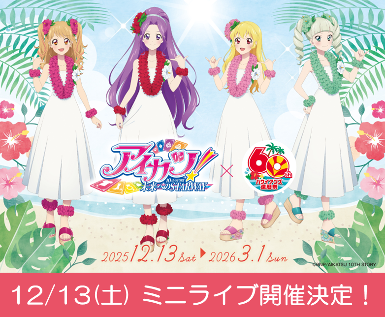 アイカツ！ハワイアンズでミニライブ開催！ファン歓喜の声