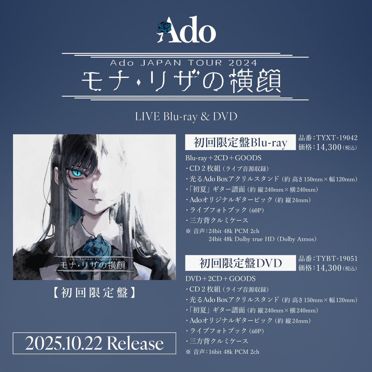 た*き様 Ado モナリザの横顔　3点セット Ado 最新ライブBlu-ray＆DVD「モナ・リザの横顔」2025年10月22日