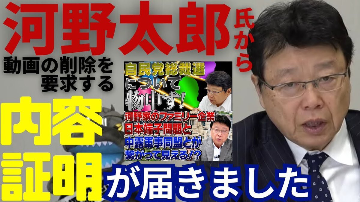 河野太郎氏、北村晴男氏YouTube動画削除要求　利益誘導疑惑