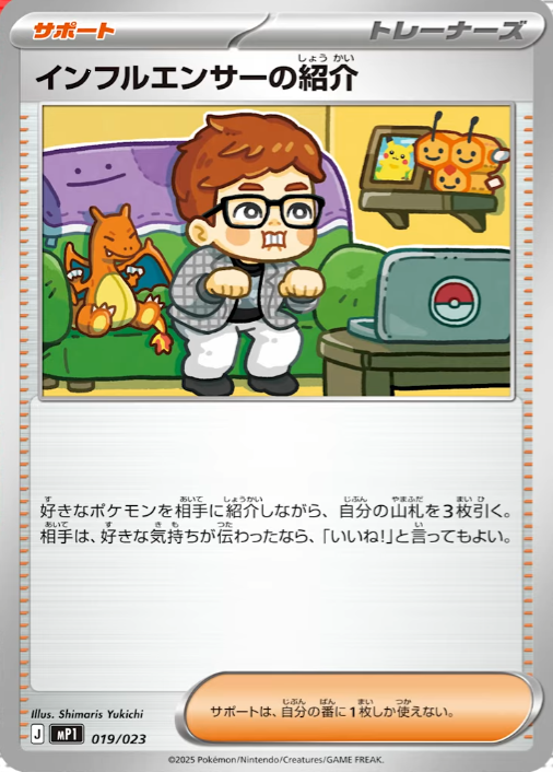 ヒカキンコラボ！ポケモンカード「インフルエンサーの紹介」が話題に