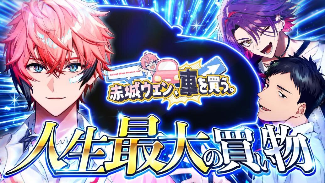 赤城ウェン、誕生日配信で車購入企画を公開！ファン歓喜 