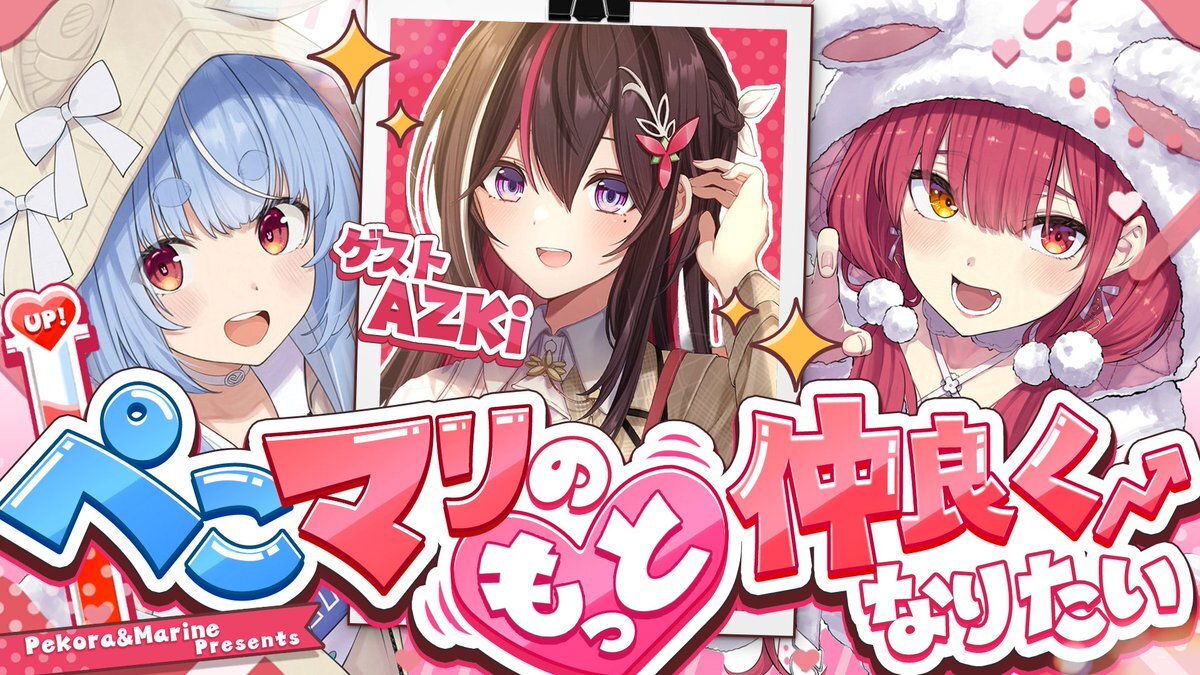 ぺこら、マリン、あずきが仲良しすぎる！