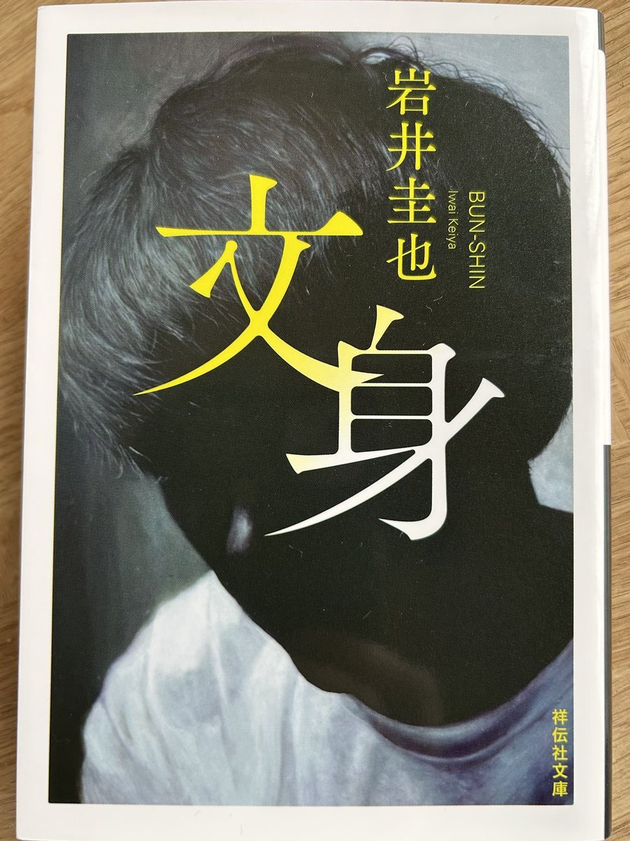 文身 