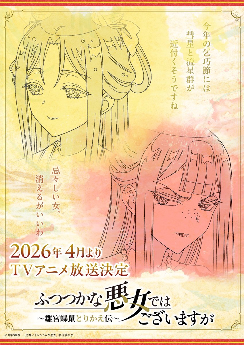 ふつつかな悪女、2026年春アニメ化！5周年記念サイトも公開