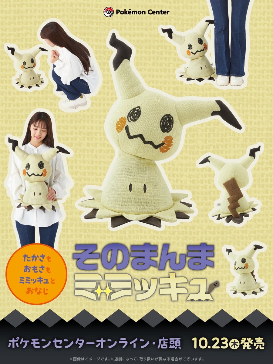 ポケモンセンターで話題のミミッキュぬいぐるみ、リアル再現でファン歓喜！