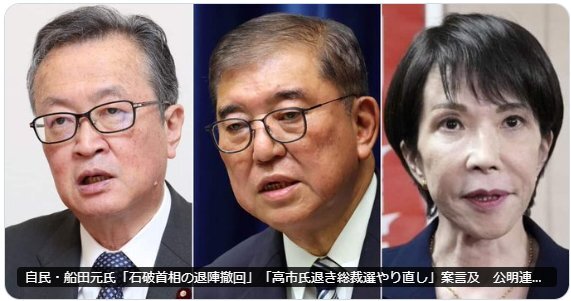 自民党・船田氏、石破首相退陣撤回と総裁選やり直しを提案