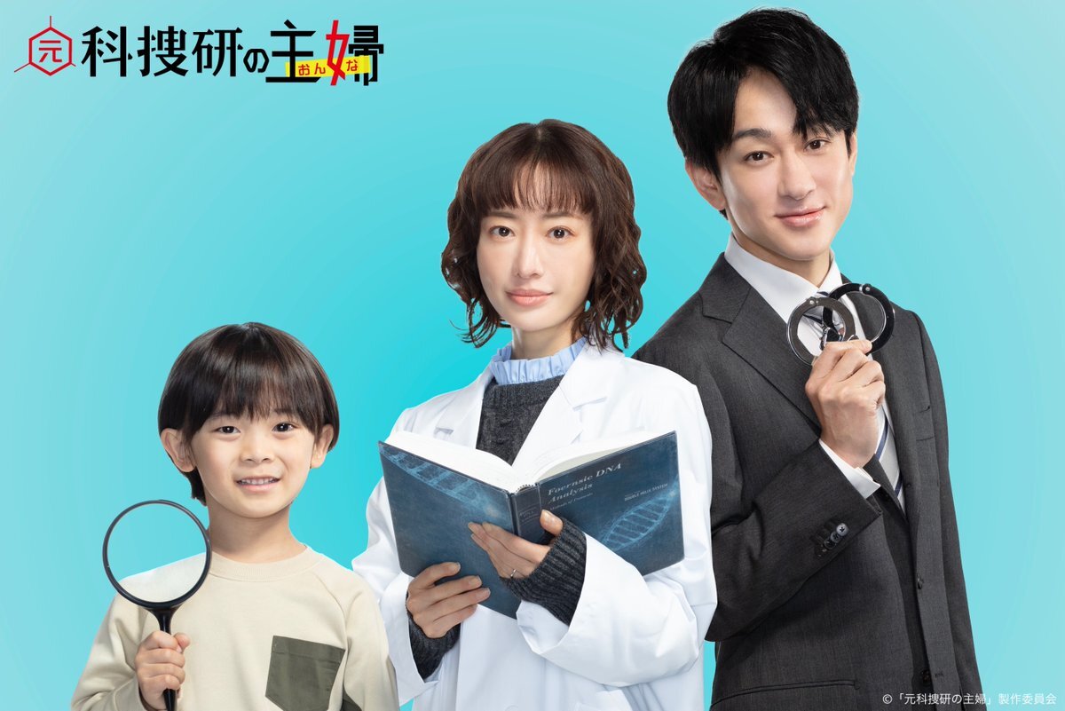 松本まりか主演！新ドラマ「元科捜研の主婦」に横山裕＆佐藤大空が出演