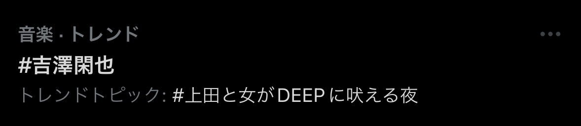 Travis Japan 吉澤閑也、優しいトークで「上田と女がDEEPに吠える夜」を盛り上げる