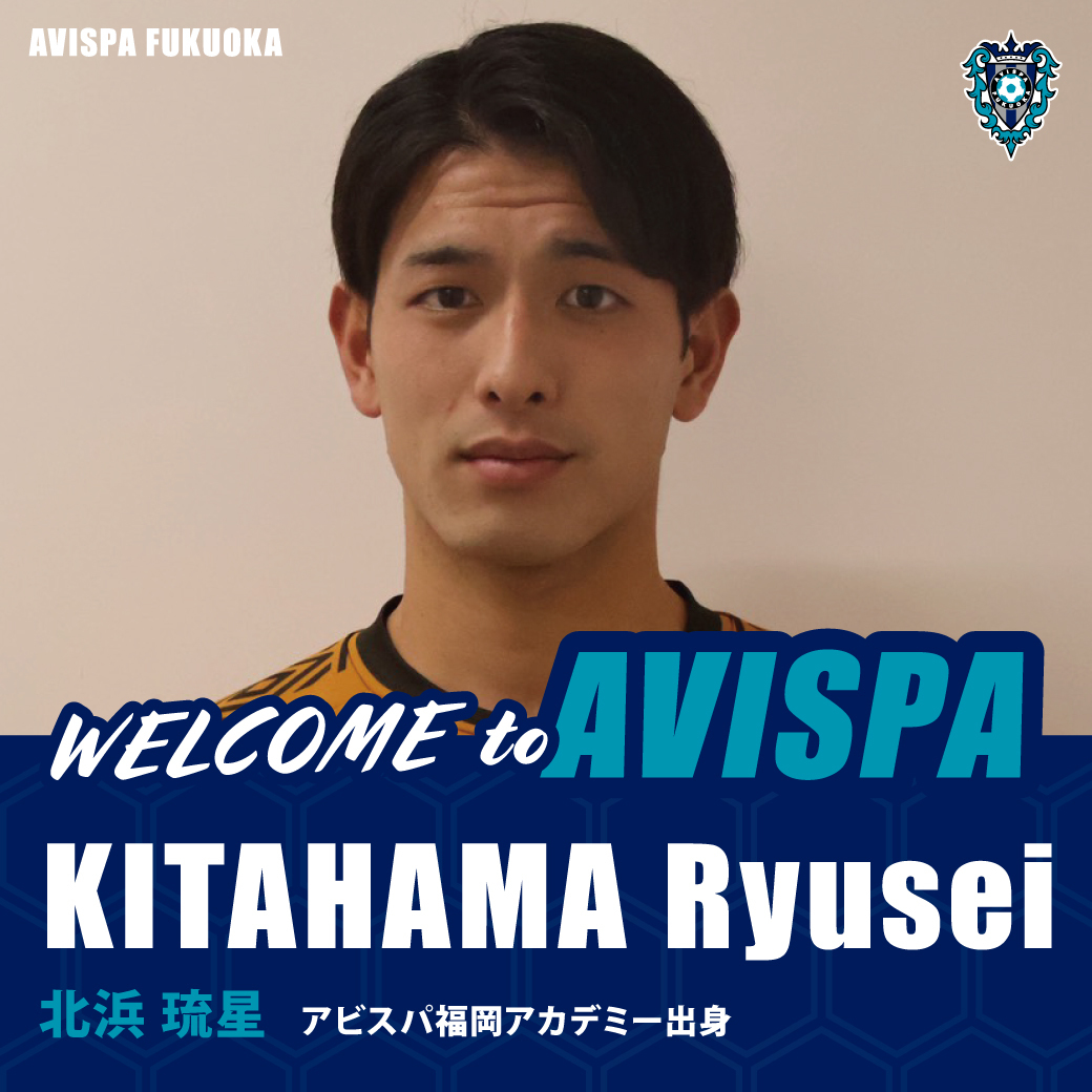 アビスパ福岡、アカデミー出身北浜琉星選手を2027シーズンから獲得！