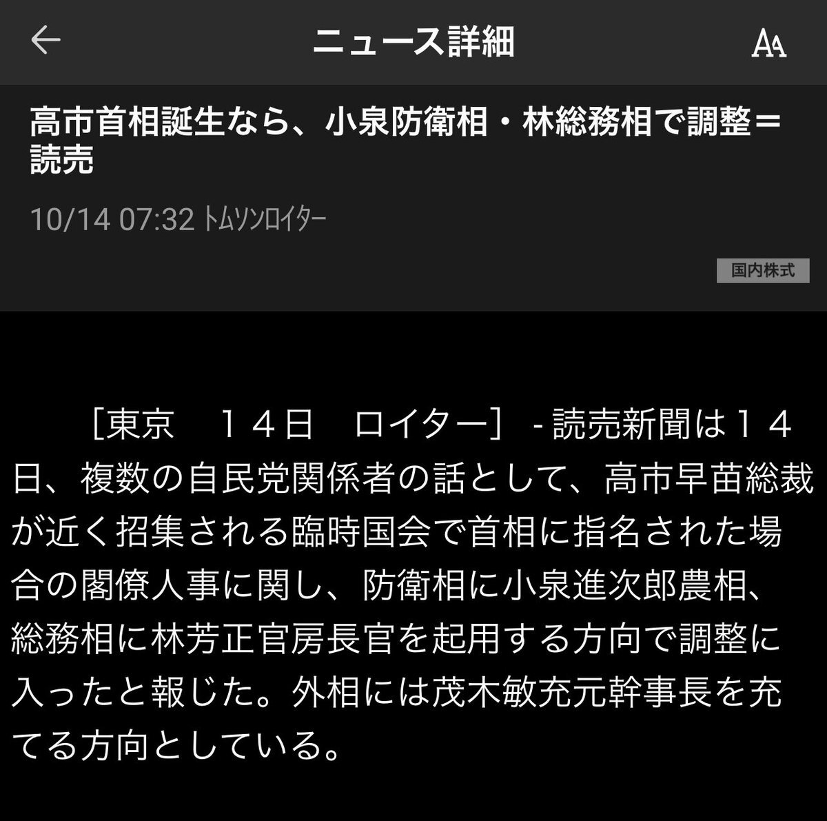 高市早苗氏首相誕生時の閣僚人事案に注目