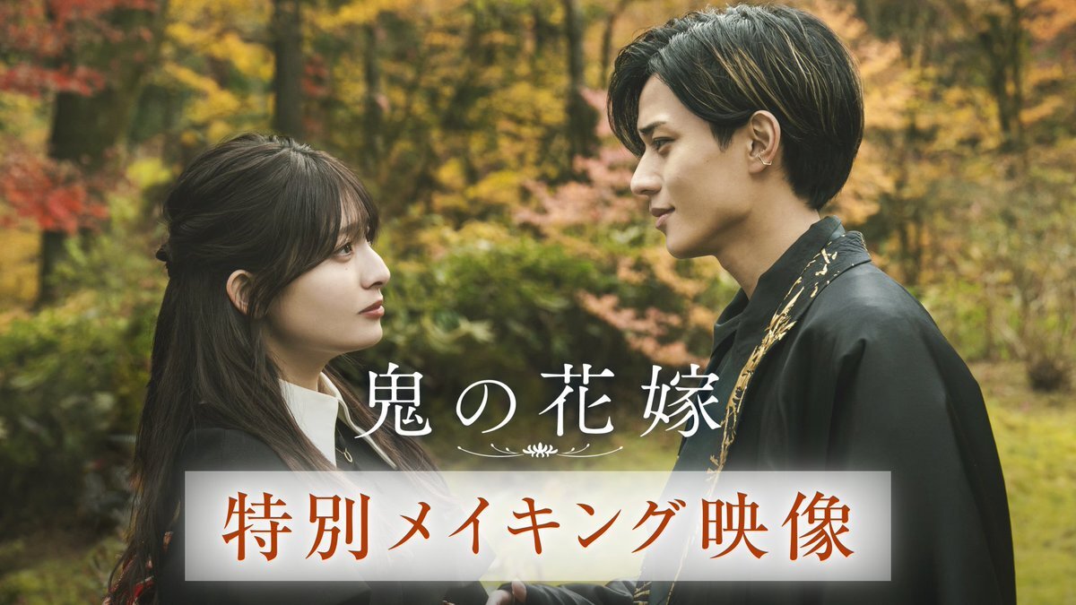 永瀬廉＆吉川愛「鬼の花嫁」美麗な世界観にファン興奮！