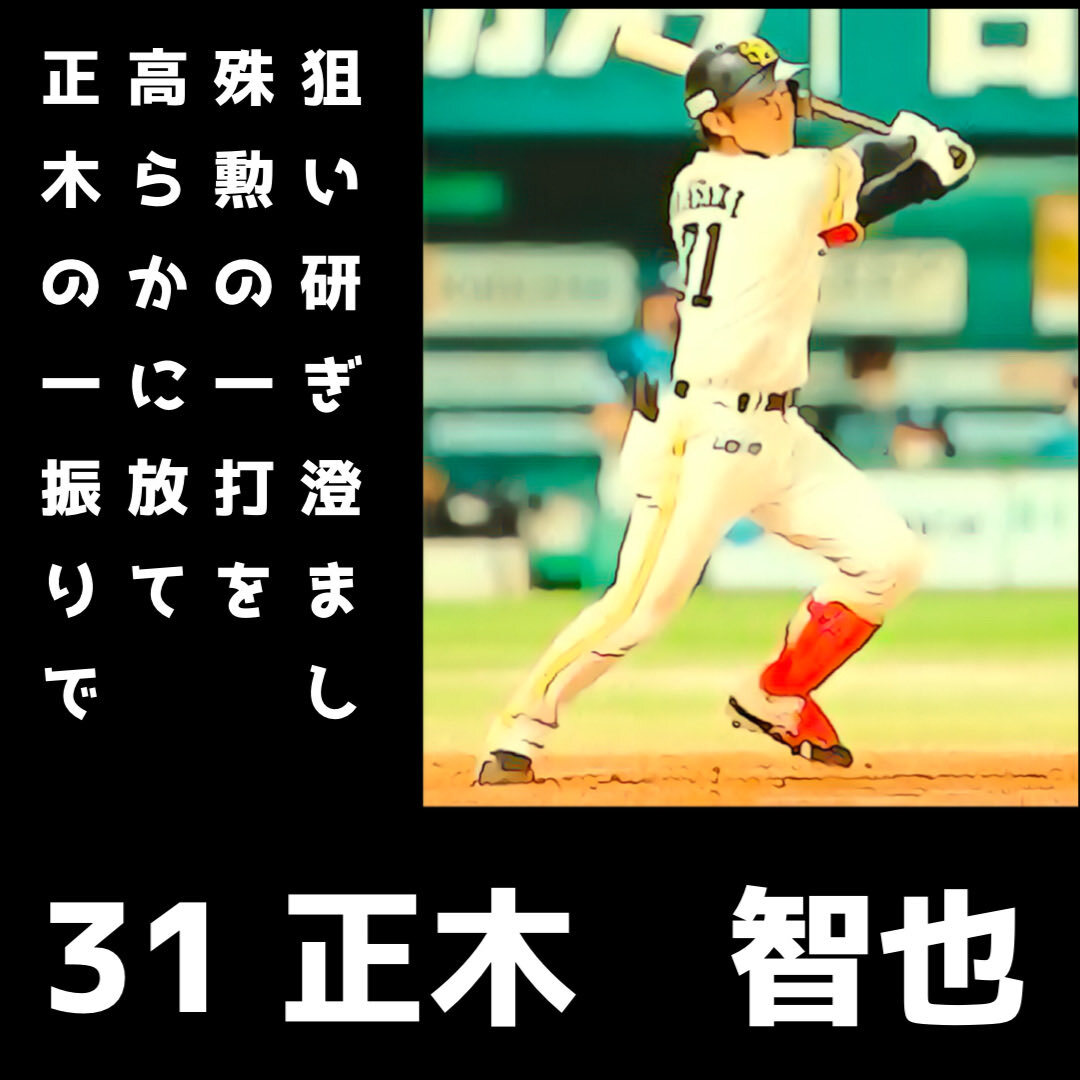 正木智也選手、CSファイナルでスタメン出場！