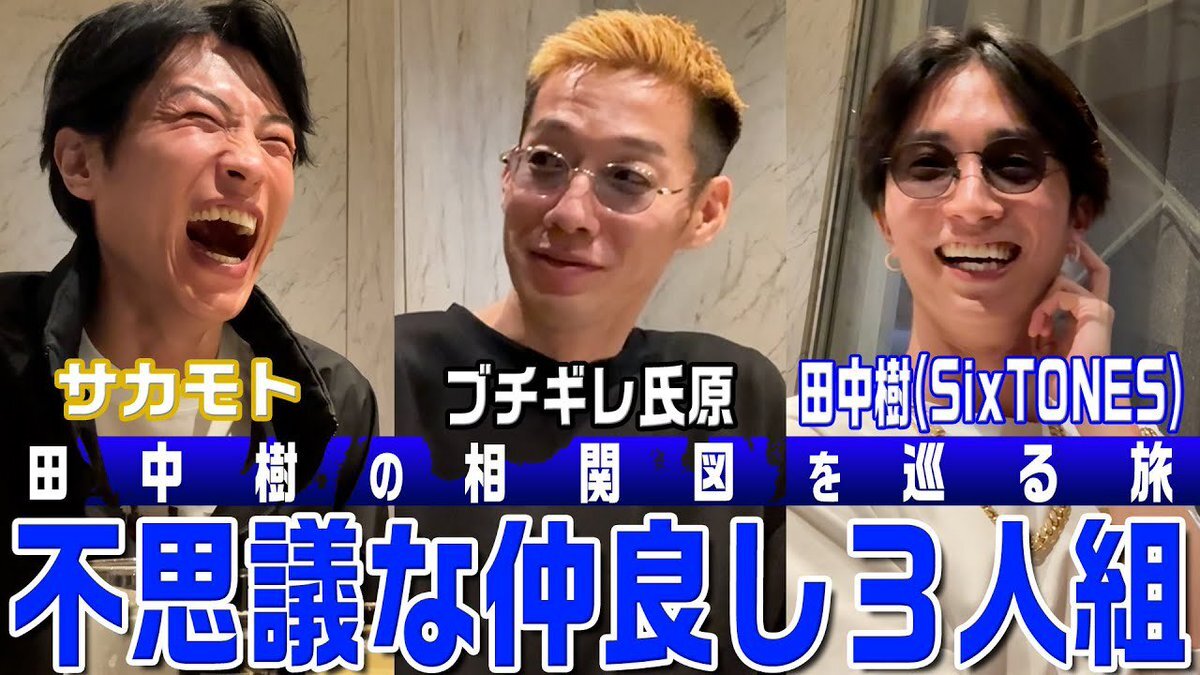 SixTONES 田中樹、ブチギレ氏原と相関図の仲間と食事企画開始！