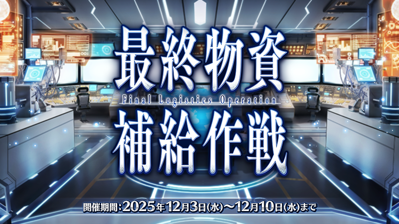 FGO「最終物資補給作戦」開始！強化アイテム獲得で話題に