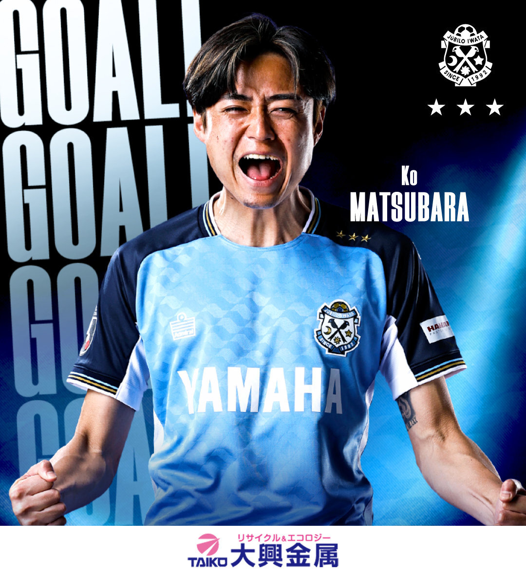 ジュビロ磐田、松原后のゴールでプレーオフ進出！