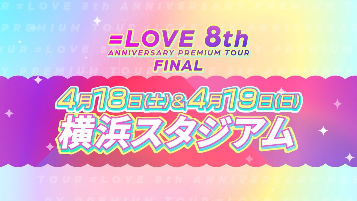 イコラブ、横浜スタジアムで8周年ツアーファイナル開催！
