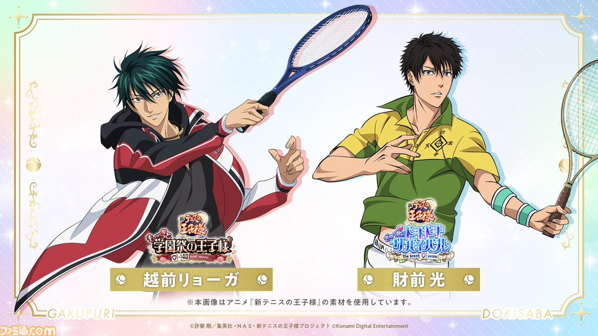 テニプリ！学プリ＆ドキサバに新キャラ追加決定！ファン歓喜！ 