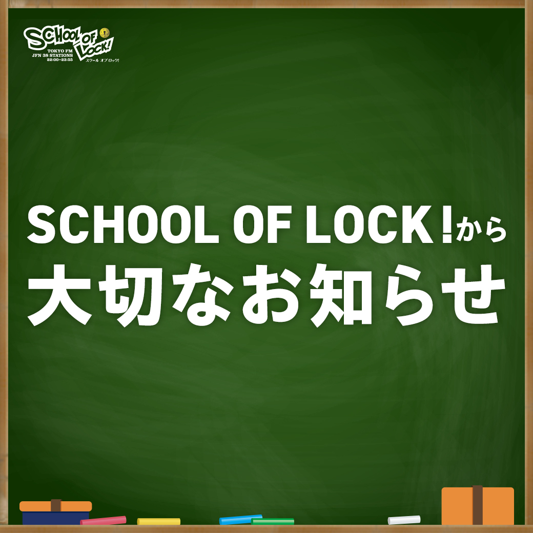 SCHOOL OF LOCK!に「大切なお知らせ」が！