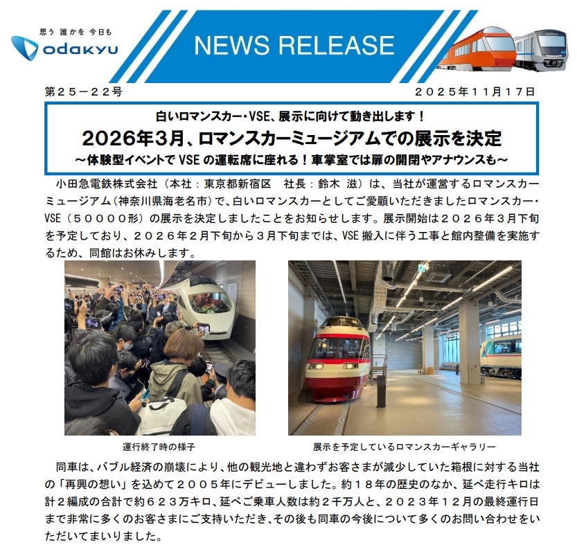 VSE、ロマンスカーミュージアムで復活！