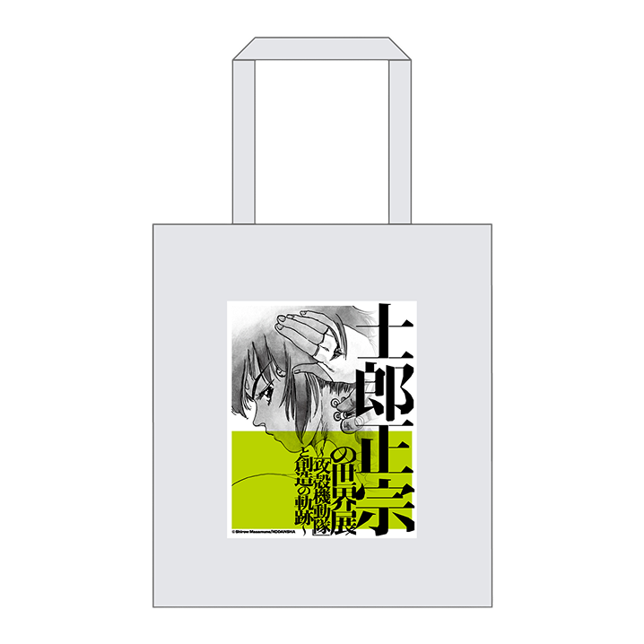 士郎正宗の世界展 グッズ 売り切れ」のYahoo!リアルタイム検索