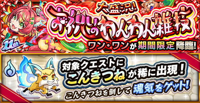 こんきつねがモンストに帰ってきた！