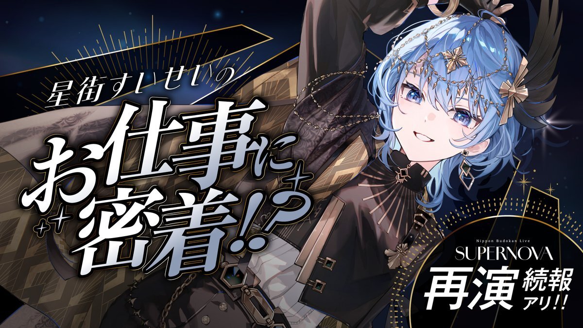 星街すいせい、新曲やグッズでファンを熱狂！