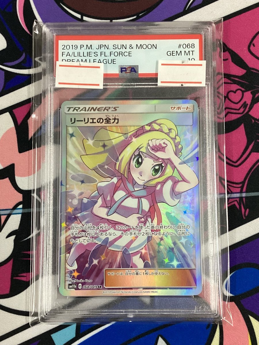 【本日限定価格】　リーリエの全力　SR PSA10 PSA10】リーリエの全力 SR 068/049の通販 1757034737