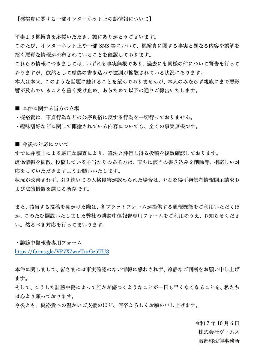 梶裕貴事務所、不実情報拡散に声明を発表