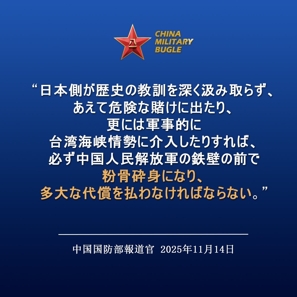 中国国防部、粉骨砕身誤用で炎上