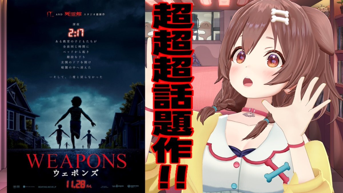 戌神ころね、映画『WEAPONS／ウェポンズ』レビューで話題に