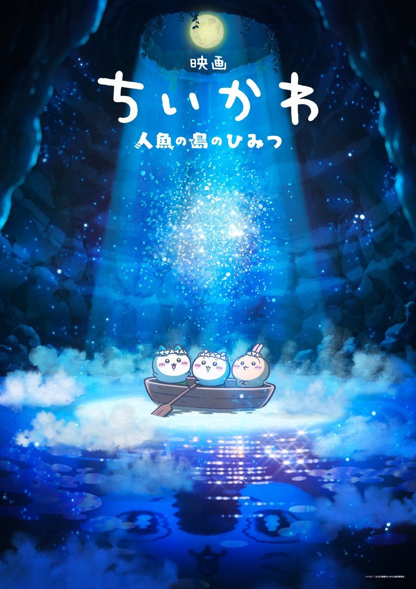 ちいかわ映画化決定！2026年夏に「人魚の島のひみつ」公開