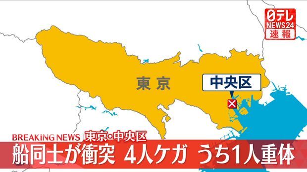 船同士衝突事故で1人重体、東京・月島付近