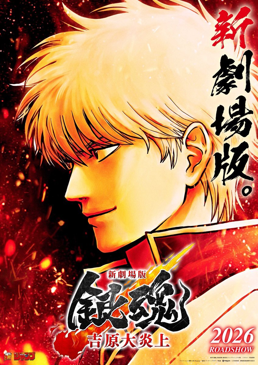 銀魂新作劇場版、2026年2月13日に公開決定！
