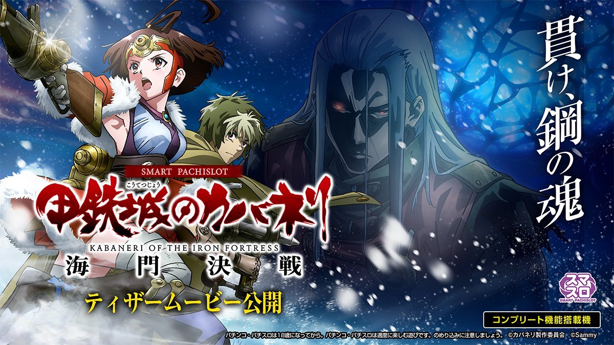 スマスロ「甲鉄城のカバネリ 海門決戦」 ティザー公開に期待の声殺到！
