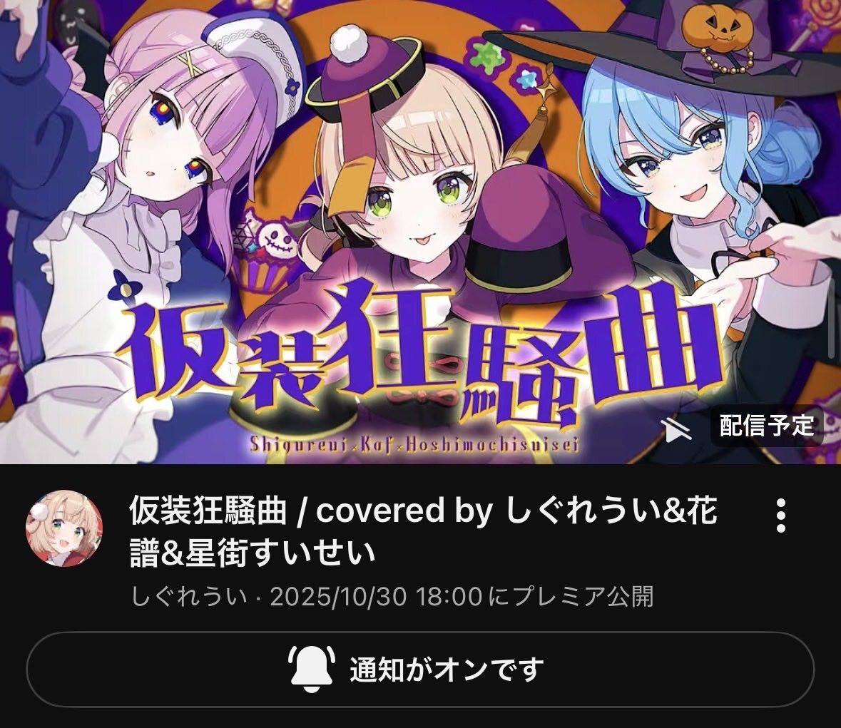 しぐれうい、花譜、星街すいせい、豪華コラボで「仮装狂騒曲」をカバー！