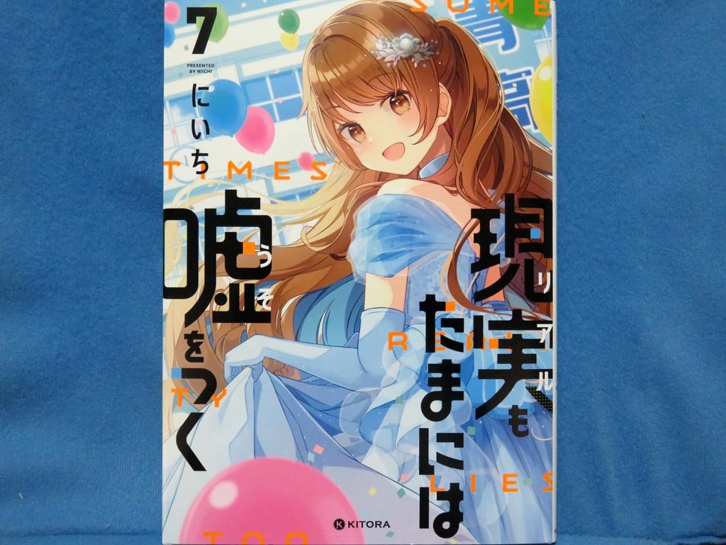現実もたまには嘘をつく+その他　まとめ売り Amazon.co.jp: 現実もたまには嘘をつく5 (KITORA) : にいち: 本