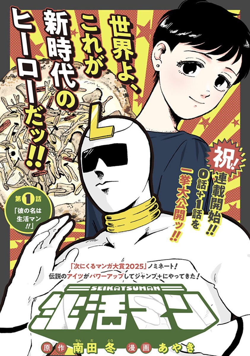 少年ジャンプ+で話題沸騰！新連載「生活マン」や人気作最新話公開
