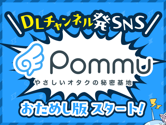 DLsiteが新SNS「Pommu」をリリース！ユーザーの反応は？