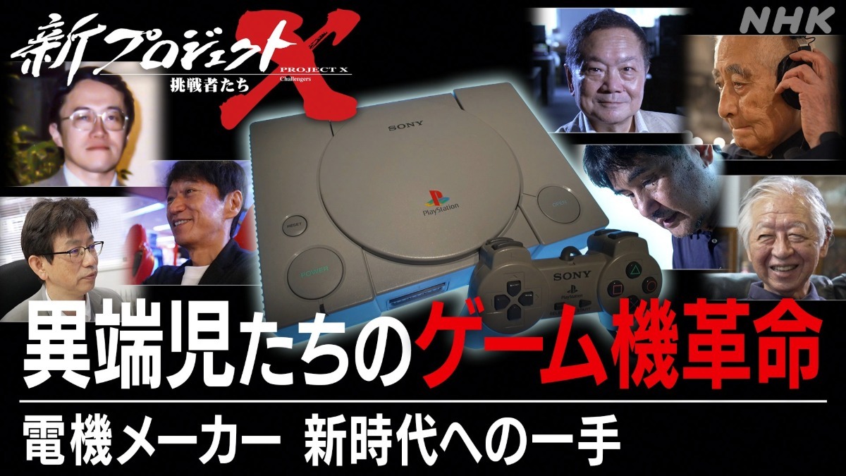 プレイステーション開発秘話、NHKで放送！