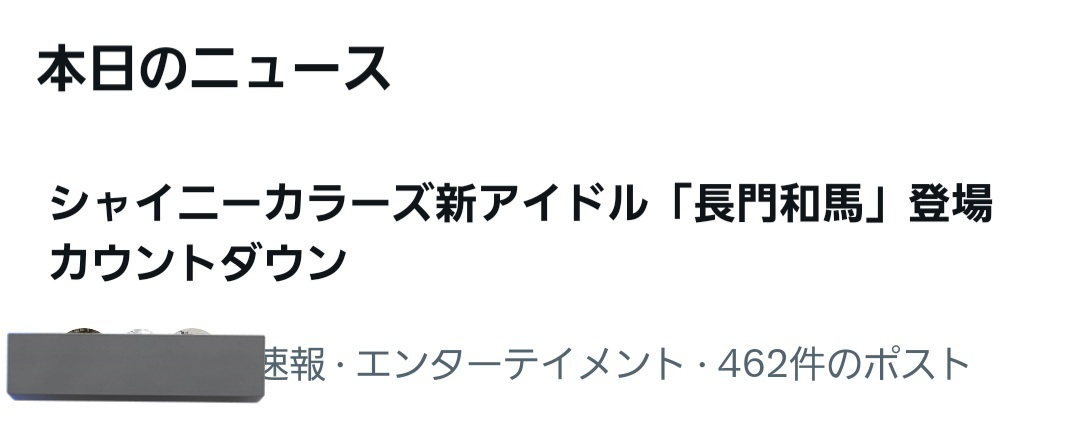 シャニマス？  「長門和馬」がTwitterでトレンド入り