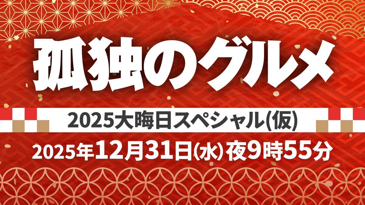 孤独のグルメ 大晦日スペシャル、5年ぶり一部生放送決定！ 