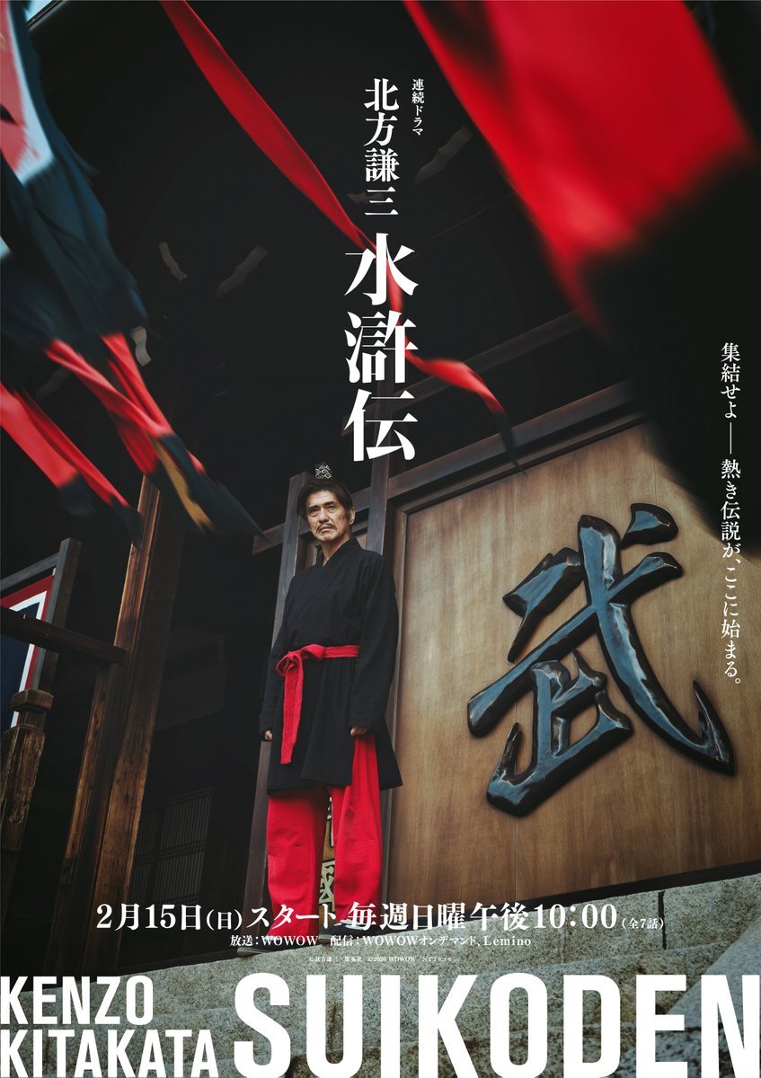 佐藤浩市、織田裕二と共演！『北方謙三 水滸伝』ビジュアル解禁