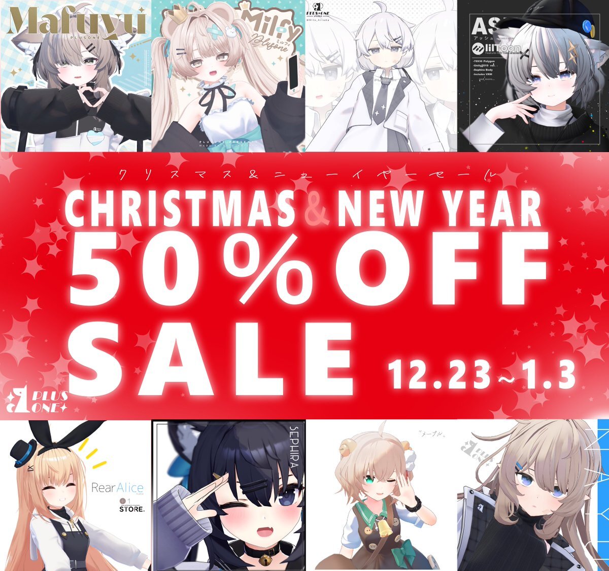 ぷらすわん、年末年始セールで全アバター50％OFF！