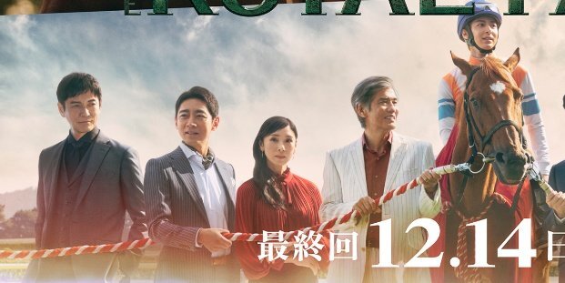 椎名社長と山王社長の絆に感動！「ロイヤルファミリー」最終回