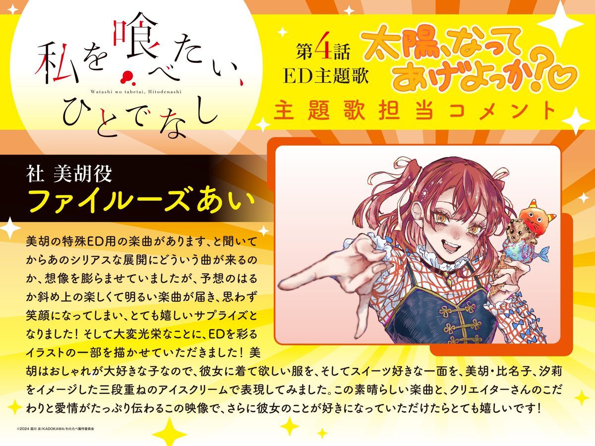 「私を喰べたいひとでなし」EDテーマが話題に！ファイルーズあい歌唱の楽曲に注目
