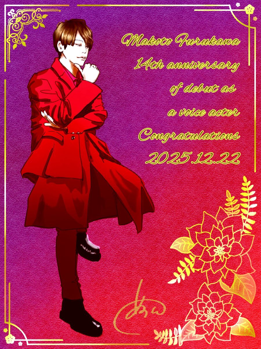 古川慎声優デビュー14周年！ファンから感謝の声殺到