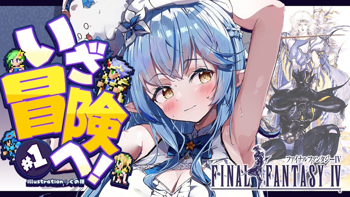 ラミィちゃん、FF4初見プレイ配信！