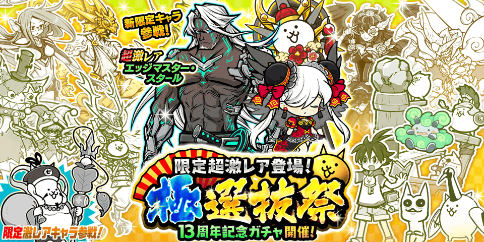 にゃんこ大戦争、13周年記念ガチャ「極選抜祭」開催！新キャラ「エージェント・スタール」登場！ 