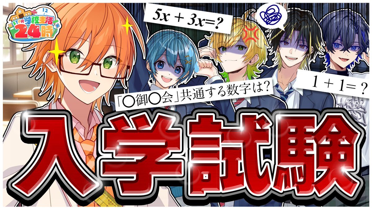 すとぷり、24時間生放送「STPR学校24時」スタート！メンバーは「優等生」を自称